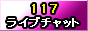 117ライブチャット