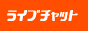 ライブチャットガールズ
