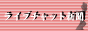 ライブチャット新聞