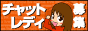 チャットレディ・在宅アルバイト募集