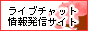 ライブチャット万歳！