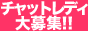 チャットレディ・在宅アルバイト
