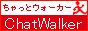 チャットウォーカー