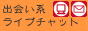 ライブチャットの極み