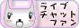 ライブチャットファン