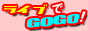 ライブでGOGO!