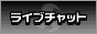 ライブチャット愛愛応援団！