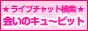 ライブチャット検索 会いのキューピット