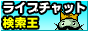 ライブチャット検索王