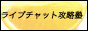 ライブチャット攻略塾