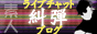ライブチャット糾弾ブログ