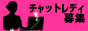 ライブでゴーゴーチャットレディ募集