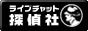 ライブチャット探偵社