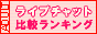 ライブチャット比較ランキング【アダルト】