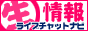ライブチャットナビ