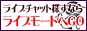 ライブモード