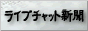 ライブチャット新聞