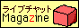 ライブチャットマガジン[ライブチャット検索]