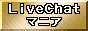 ライブチャットマニア！
