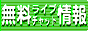 無料ライブチャット情報