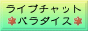 ライブチャットパラダイス