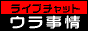 ライブチャット裏事情